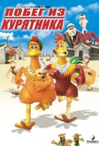 Побег из курятника Все Части По Порядку