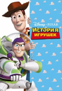 История игрушек Все Части По Порядку